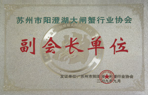 苏州市阳澄湖大闸蟹行业协会副会长单位
