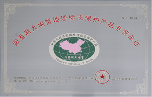 阳澄湖大闸蟹地理标志保护产品专营单位