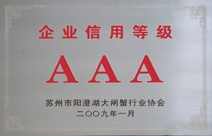 苏州市阳澄湖大闸蟹行业协会企业信用等级