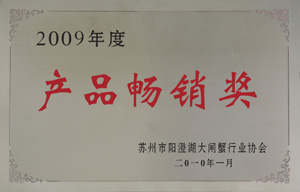 苏州市阳澄湖大闸蟹行业协会产品畅销奖