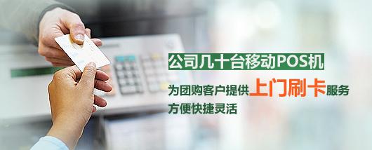 公司几十台移动POS机为团购客户提供上门刷卡服务，方便快捷灵活